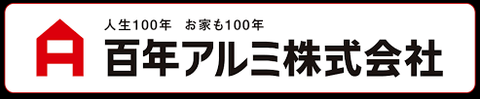 百年アルミ